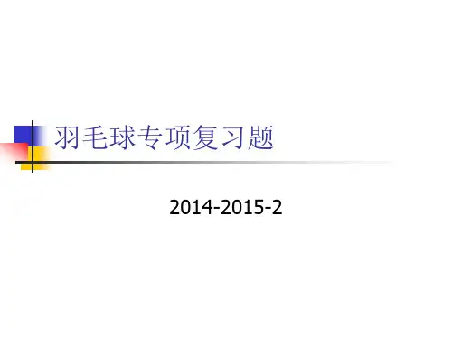 羽毛球复习题