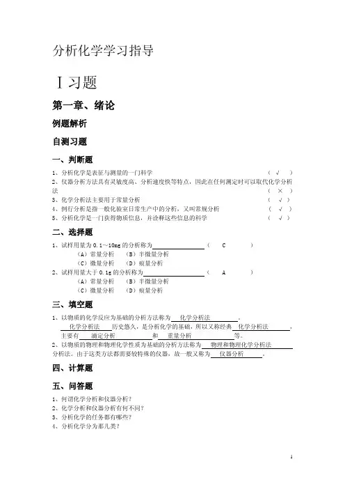 分析化学学习指导习题汇编