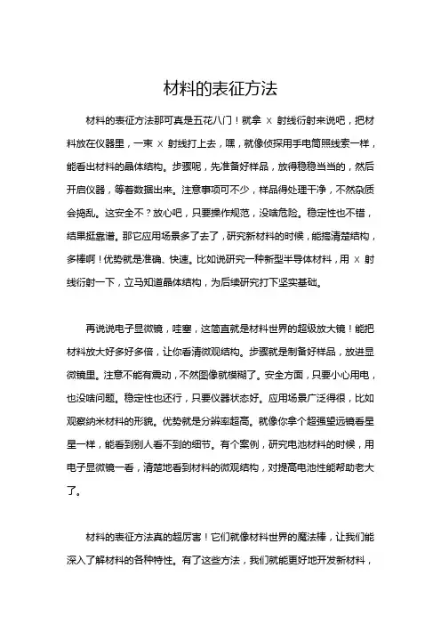 材料的表征方法
