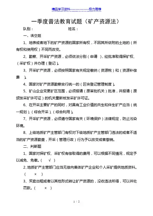 矿产资源法考试试题
