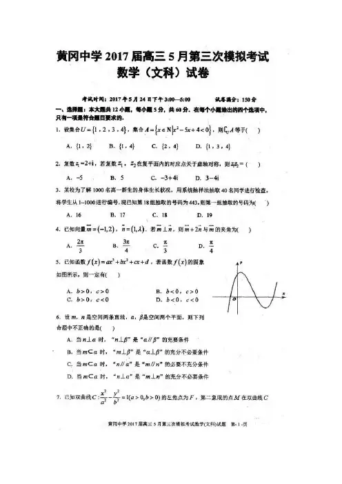 湖北省黄冈中学2017届高三5月第三次模拟考试文科数学试题