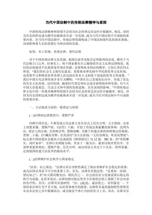 当代中国法制中的传统法律精神与原则