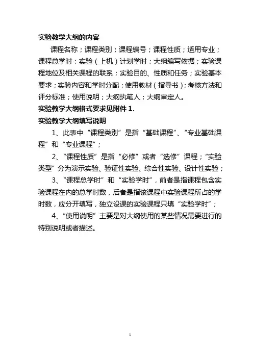 实验教学大纲内容及格式要求