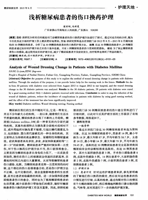 浅析糖尿病患者的伤口换药护理