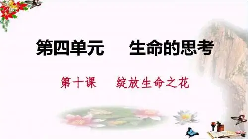 人教版《道德与法治》七年级上册：10.2 活出生命的精彩 课件(共29张PPT)