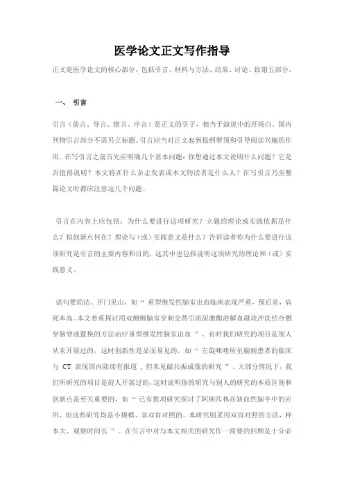 医学论文正文写作指导