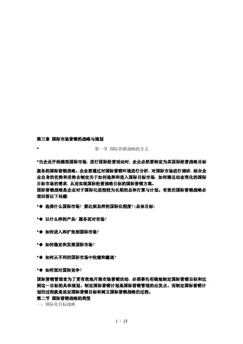 国际市场营销的战略及其规划