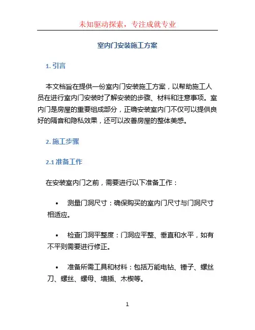 室内门安装施工方案