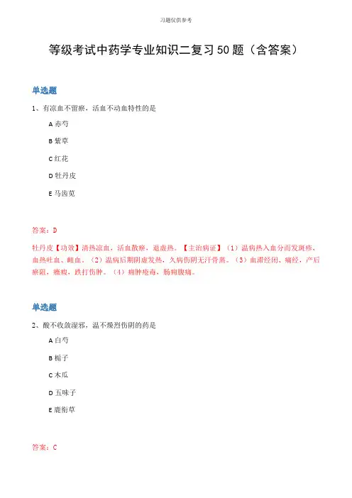 等级考试中药学专业知识二复习50题(含答案