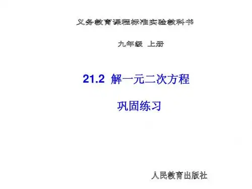 2014年秋新人教版九年级数学上21.2降次──解一元二次方程巩固练习课件【倍速课时学练】