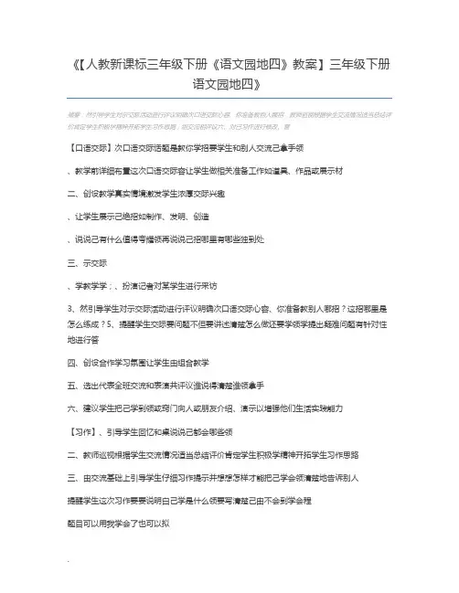 【人教新课标三年级下册《语文园地四》教案】三年级下册语文园地四
