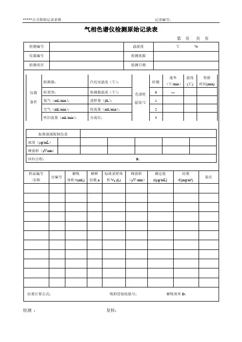 气相色谱仪检测原始记录表