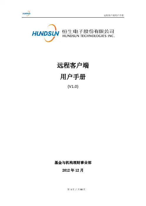 HOMS操作手册 远程客户端