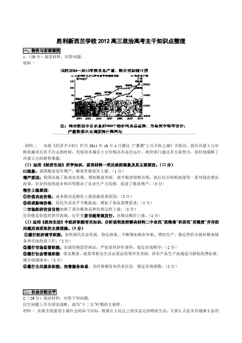 胜利新西兰学校2012高三政治高考主干知识点整理