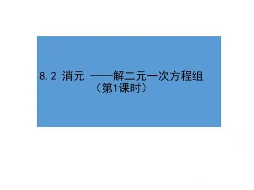 8.2消元(第1课时)