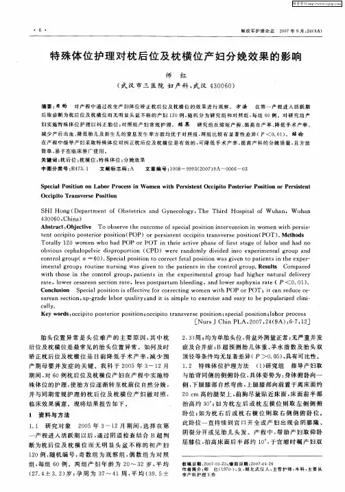特殊体位护理对枕后位及枕横位产妇分娩效果的影响
