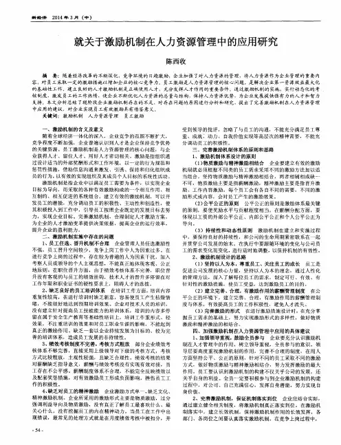 就关于激励机制在人力资源管理中的应用研究