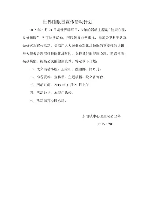 世界睡眠日宣传活动计划