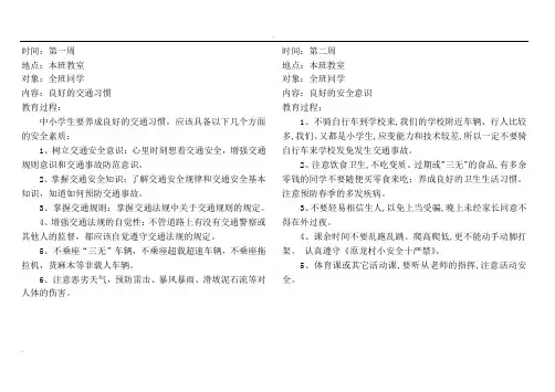 小学生安全教育记录(周记录)