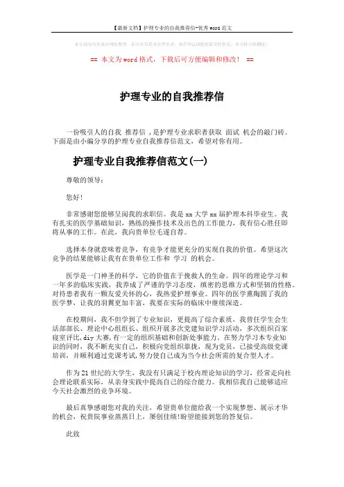 【最新文档】护理专业的自我推荐信-优秀word范文 (2页)