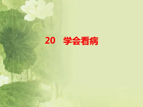 人教版小学五年级语文上册《学会看病》