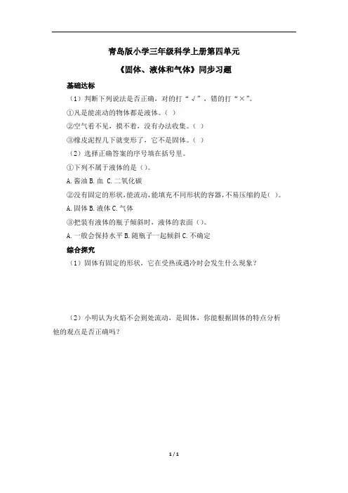 青岛版小学三年级科学上册第四单元《固体、液体和气体》同步习题