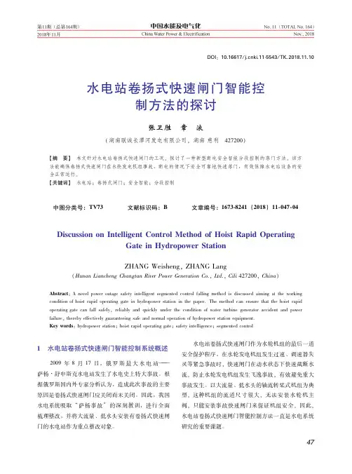 水电站卷扬式快速闸门智能控制方法的探讨