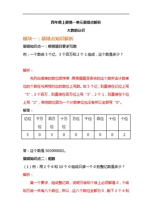 人教版四年级数学上册第一单元易错点