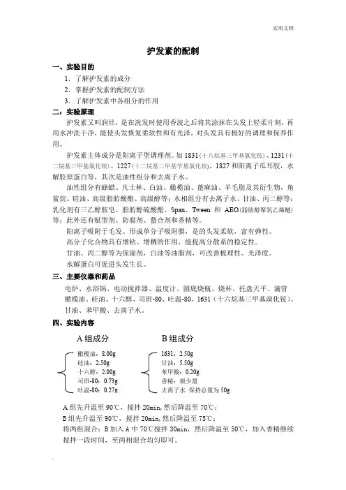 化学综合实验护发素的配制