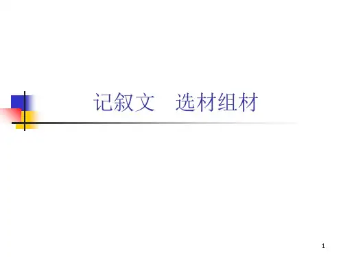 记叙文的选材和组材PPT课件
