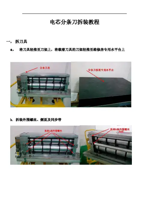 电芯分条刀拆装指导书