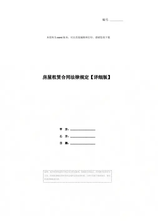 房屋租赁合同法律规定【详细版】