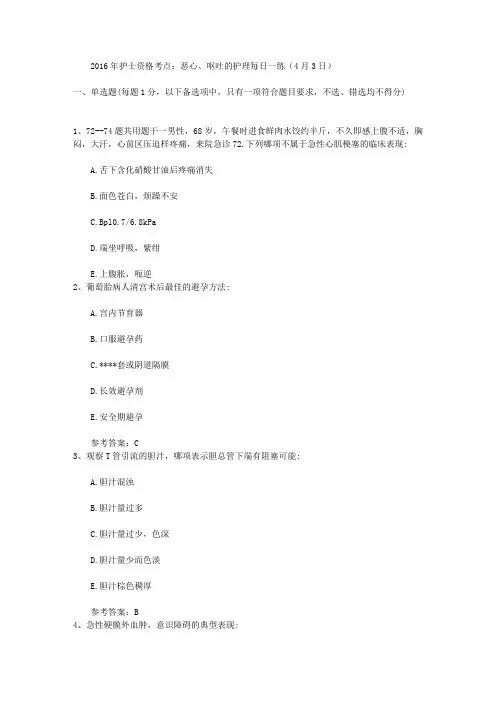 2016年护士资格考点：恶心、呕吐的护理每日一练(4月3日)