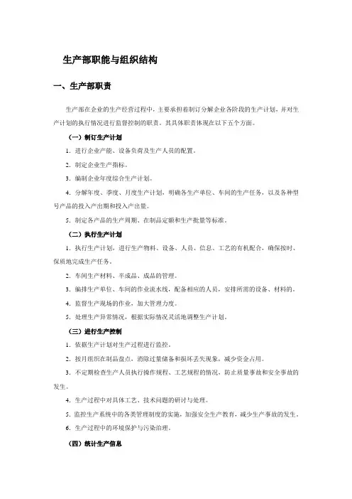 (完整版)生产部职能与组织结构