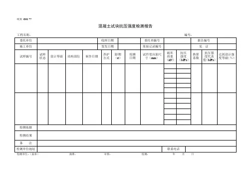 混凝土试块抗压强度检测报告