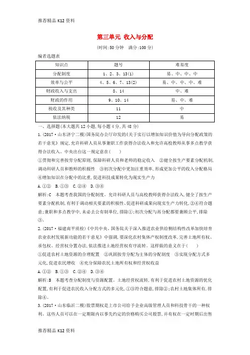 精选2019届高考政治第一轮复习第三单元收入与分配限时检测新人教版必修1