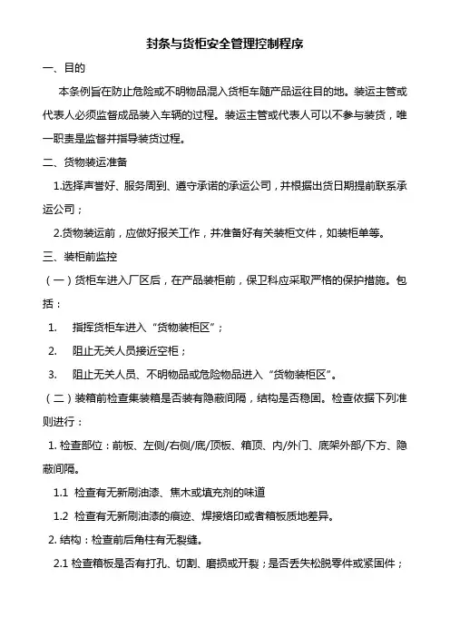 封条与货柜安全管理控制程序