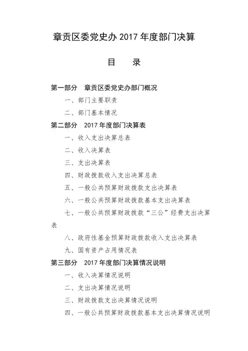 章贡区委党史办2017年度部门决算