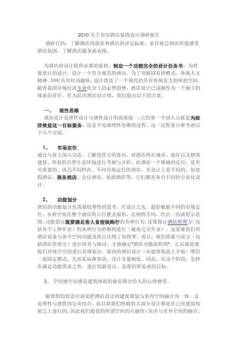 关于宾馆酒店装饰设计调研报告