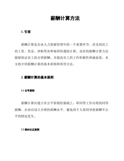 薪酬计算方法
