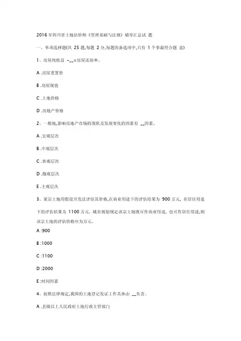2016年四川省土地估价师《管理基础与法规》辅导汇总试题