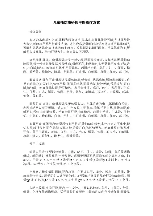 儿童抽动障碍的中医治疗方案