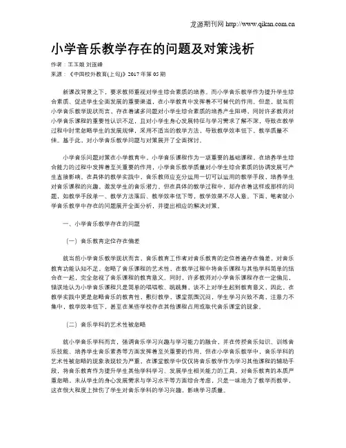 小学音乐教学存在的问题及对策浅析