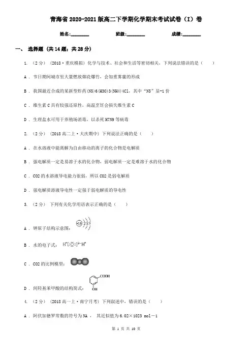 青海省2020-2021版高二下学期化学期末考试试卷(I)卷