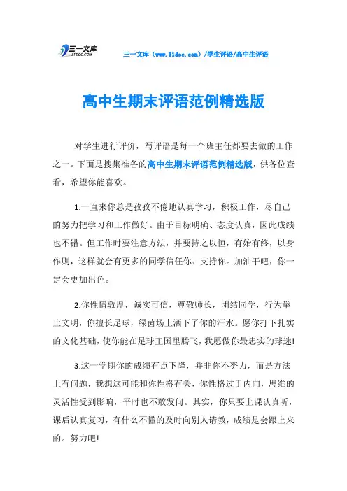 高中生评语高中生期末评语范例精选版