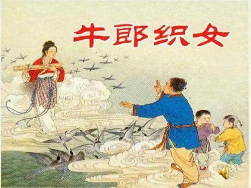 32 牛郎织女