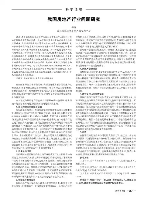 我国房地产行业问题研究