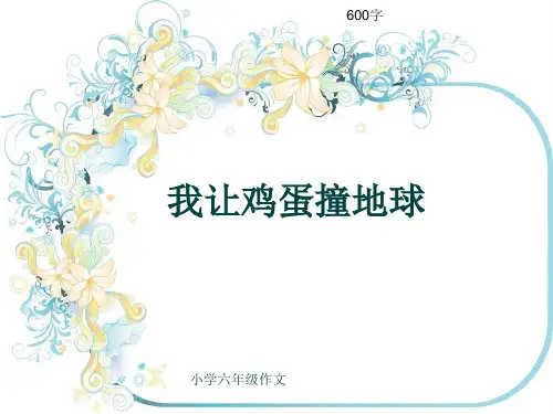 小学六年级作文《我让鸡蛋撞地球》600字(共9页PPT)
