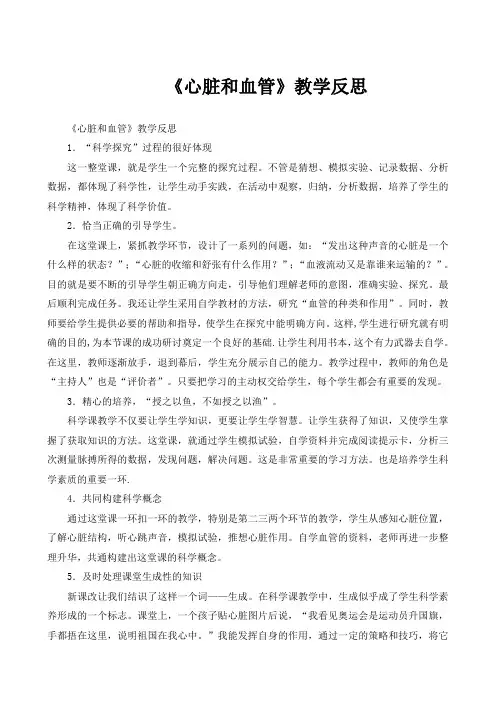 《心脏和血管》教学反思 