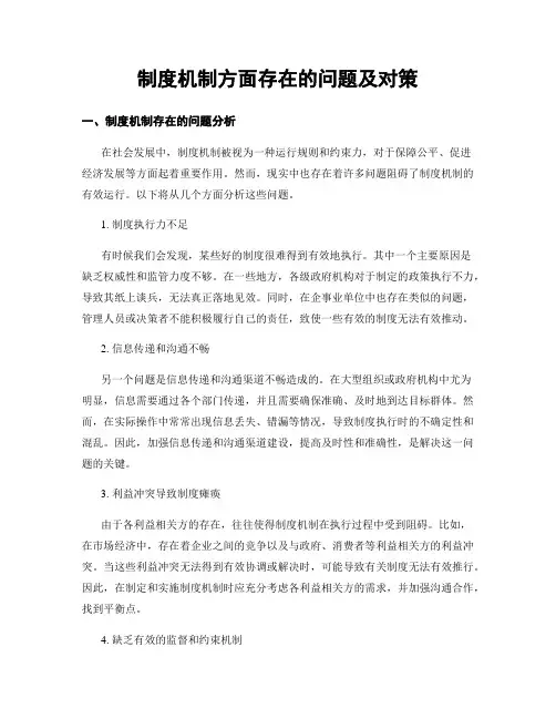 制度机制方面存在的问题及对策